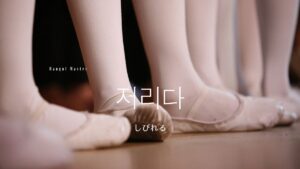 韓国語で「しびれる」とは?【저리다】意味を勉強しよう!