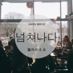 韓国語で「溢れかえる」とは?【넘쳐나다】意味を勉強しよう!