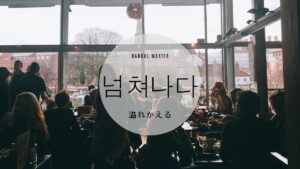 韓国語で「溢れかえる」とは？【넘쳐나다】意味を勉強しよう！