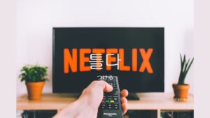 韓国語で「つける」とは？【틀다】意味を勉強しよう！