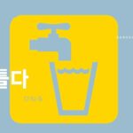 韓国語で「ひねる」とは?【틀다】意味を勉強しよう!