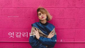 韓国語で「食い違う」とは?【엇갈리다】意味を勉強しよう!