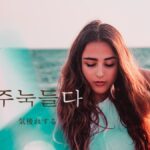韓国語で「気後れする」とは？【주눅들다】意味を勉強しよう！