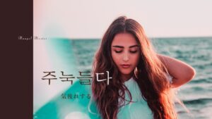 韓国語で「気後れする」とは?【주눅들다】意味を勉強しよう!