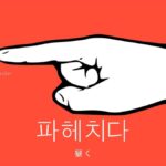 韓国語で「暴く」とは?【파헤치다】意味を勉強しよう!