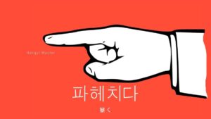韓国語で「暴く」とは？【파헤치다】意味を勉強しよう！