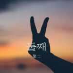 韓国語で「第二/二番目」とは?【둘째】意味を勉強しよう!