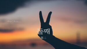 韓国語で「第二/二番目」とは?【둘째】意味を勉強しよう!
