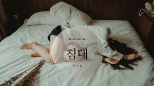 韓国語で「ベッド」とは？【침대】意味を勉強しよう！