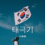 韓国の国旗「太極旗」とは?【태극기】を勉強しよう!