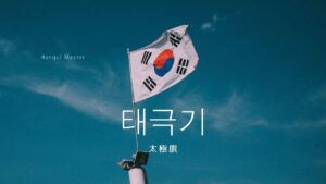 韓国の国旗「太極旗」とは？【태극기】を勉強しよう！