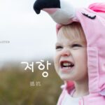韓国語で「抵抗」とは?【저항】意味を勉強しよう!
