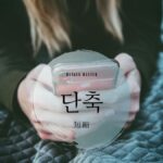 韓国語で「短縮」とは？【단축】意味を勉強しよう！