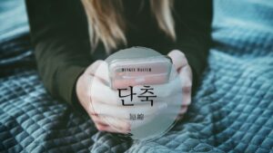 韓国語で「短縮」とは?【단축】意味を勉強しよう!