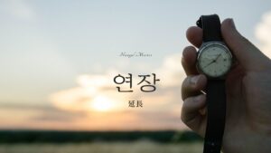 韓国語で「延長」とは？【연장】意味を勉強しよう！