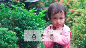 韓国語の怒り表現「フン! チッ! プン!!」とは？【흥 칫 뿡】活用しよう！