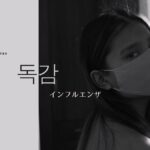 韓国語で「インフルエンザ」とは?【독감】意味を勉強しよう!