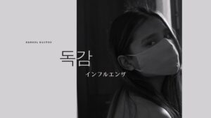 韓国語で「インフルエンザ」とは？【독감】意味を勉強しよう！