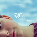 韓国語で「経験する」とは?【겪다】意味を勉強しよう!