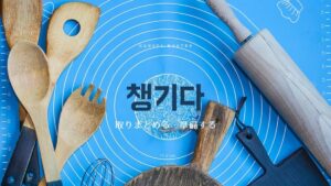 韓国語で「取りまとめる」とは？【챙기다】意味を勉強しよう！