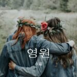 韓国語で「永遠」とは?【영원】意味を勉強しよう!