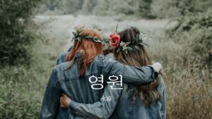 韓国語で「永遠」とは?【영원】意味を勉強しよう!