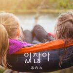 韓国語で「あのね」とは?【있잖아요】意味を勉強しよう!
