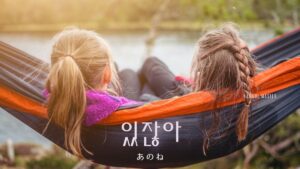 韓国語で「あのね」とは？【있잖아요】意味を勉強しよう！