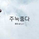 韓国語で「厚かましい」とは?【주눅좋다】意味を勉強しよう!