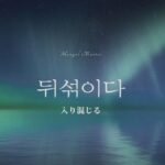 韓国語で「入り混じる」とは？【뒤섞이다】意味を勉強しよう！