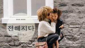 韓国語で「伝わる」とは?【전해지다】意味を勉強しよう!