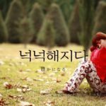 韓国語で「豊かになる」とは?【넉넉해지다】意味を勉強しよう!