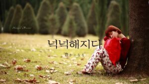 韓国語で「豊かになる」とは？【넉넉해지다】意味を勉強しよう！