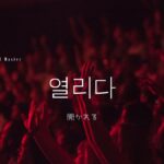 韓国語で「開かれる」とは?【열리다】意味を勉強しよう!