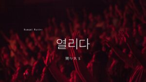 韓国語で「開かれる」とは？【열리다】意味を勉強しよう！