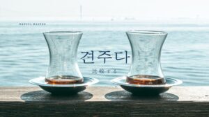 韓国語で「比べる」とは?【견주다】意味を勉強しよう!