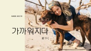 韓国語で「近づく」とは?【가까워지다】意味を勉強しよう!