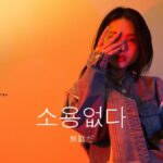 韓国語で「無駄だ」とは?【소용없다】意味を勉強しよう!