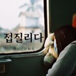 韓国語で「ひねる」とは?【접질리다】意味を勉強しよう!