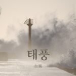 韓国語で「台風」とは?【태풍】意味を勉強しよう!