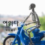 韓国語で「やせ細る」とは?【여위다】意味を勉強しよう!