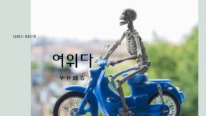 韓国語で「やせ細る」とは？【여위다】意味を勉強しよう！