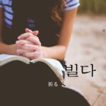 韓国語で「祈る」とは？【빌다】意味を勉強しよう！