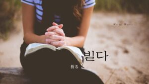 韓国語で「祈る」とは?【빌다】意味を勉強しよう!
