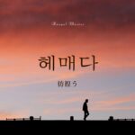 韓国語で「彷徨う」とは？【헤매다】意味を勉強しよう！