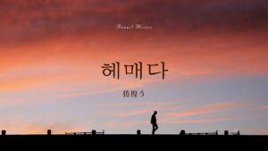 韓国語で「彷徨う」とは？【헤매다】意味を勉強しよう！