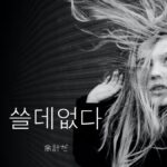 韓国語で「余計だ」とは?【쓸데없다】意味を勉強しよう!