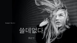 韓国語で「余計だ」とは？【쓸데없다】意味を勉強しよう！