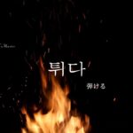 韓国語で「弾ける」とは?【튀다】意味を勉強しよう!