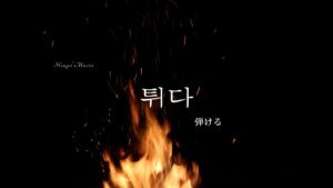 韓国語で「弾ける」とは?【튀다】意味を勉強しよう!